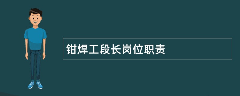 钳焊工段长岗位职责