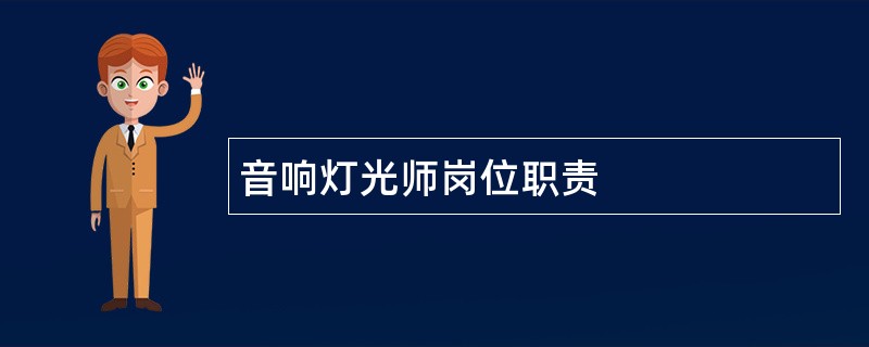 音响灯光师岗位职责