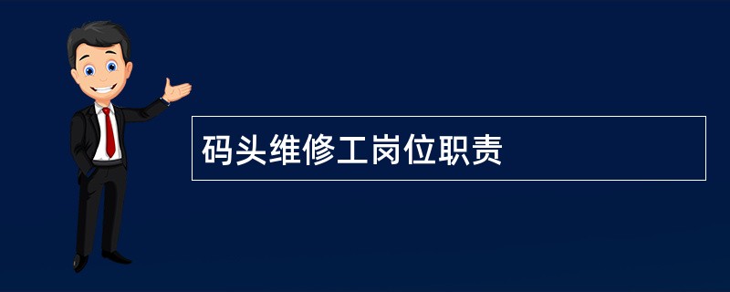 码头维修工岗位职责