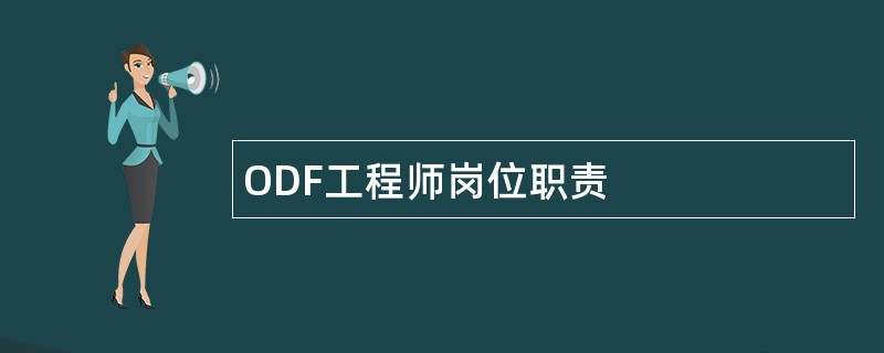 ODF工程师岗位职责