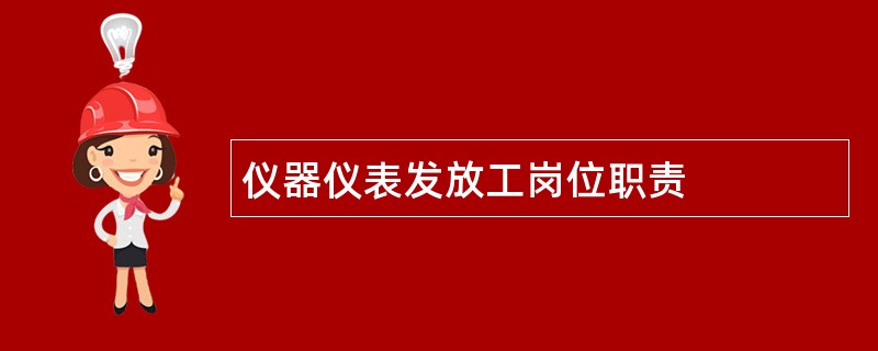 仪器仪表发放工岗位职责