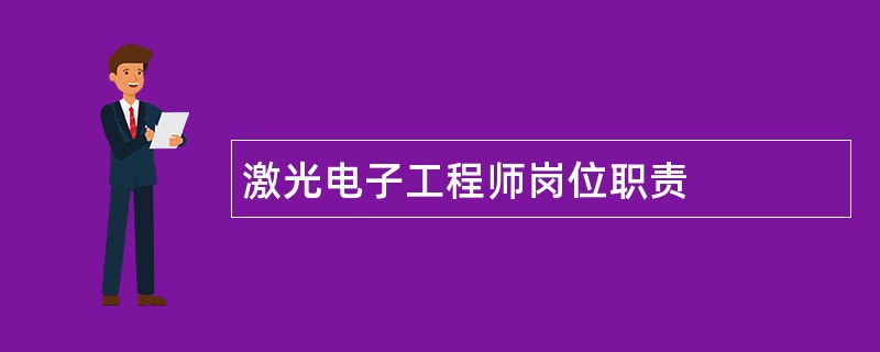 激光电子工程师岗位职责