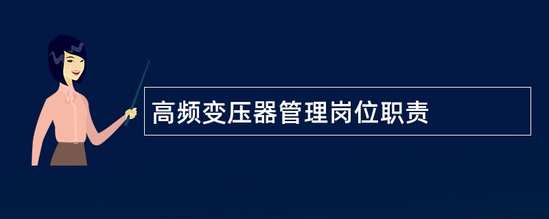 高频变压器管理岗位职责