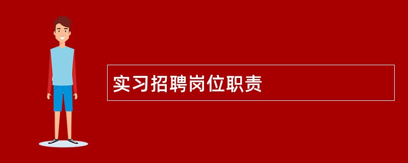 实习招聘岗位职责