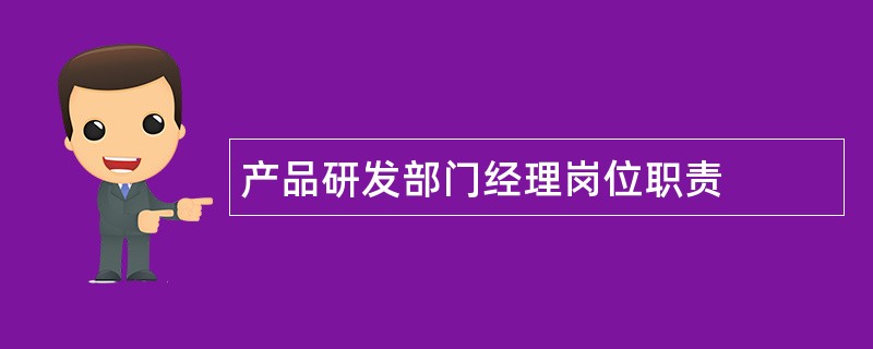 产品研发部门经理岗位职责