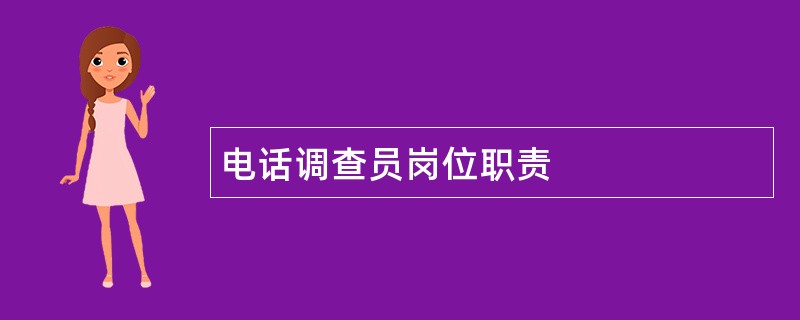 电话调查员岗位职责