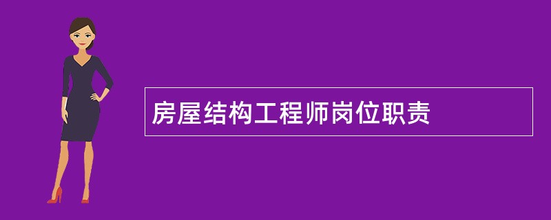 房屋结构工程师岗位职责