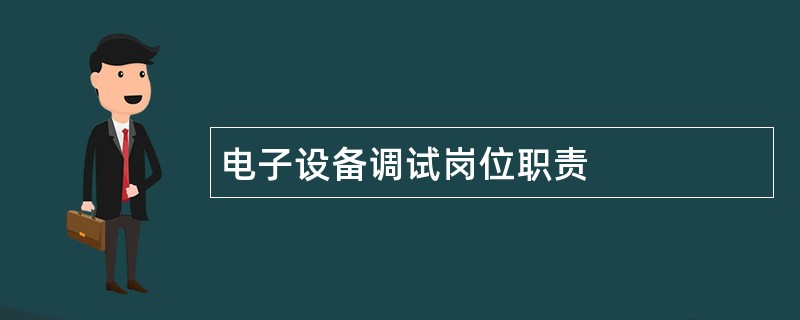 电子设备调试岗位职责