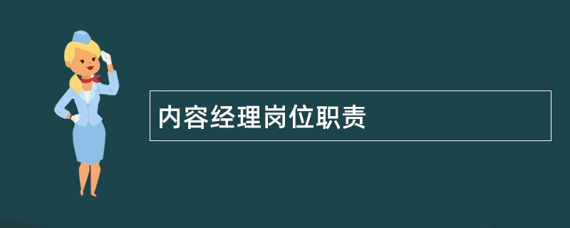 内容经理岗位职责