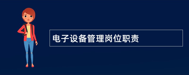 电子设备管理岗位职责