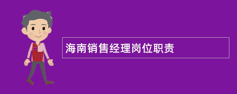 海南销售经理岗位职责