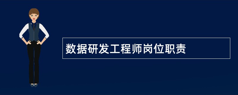 数据研发工程师岗位职责