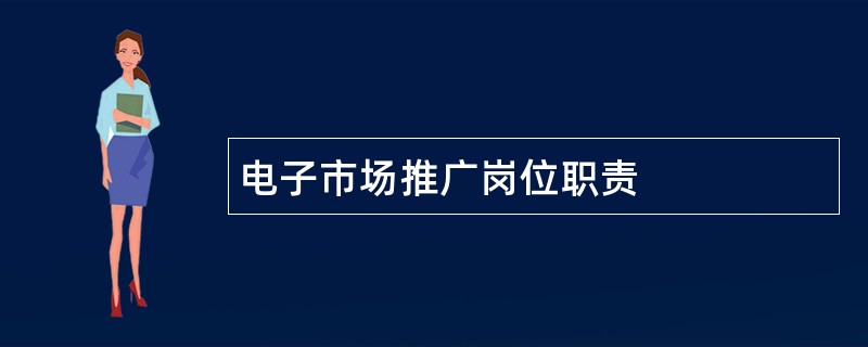 电子市场推广岗位职责