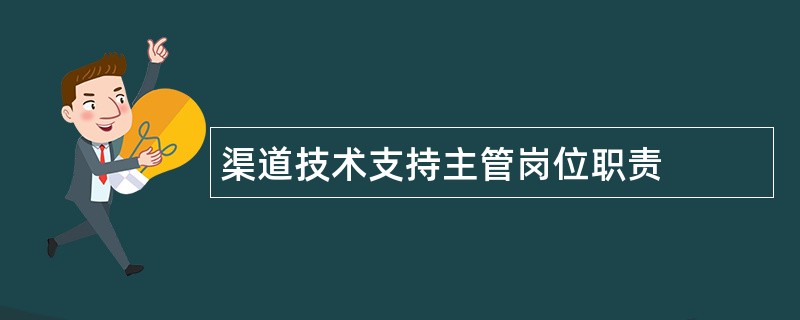 渠道技术支持主管岗位职责