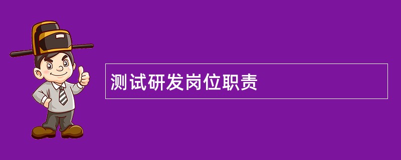 测试研发岗位职责