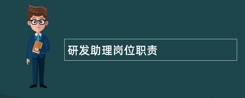 研发助理岗位职责