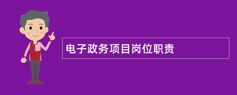 电子政务项目岗位职责