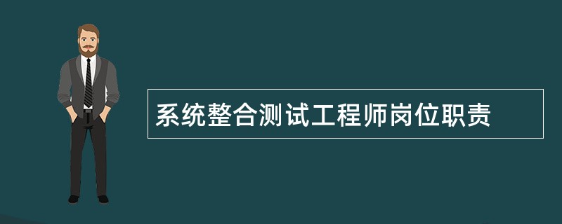 系统整合测试工程师岗位职责