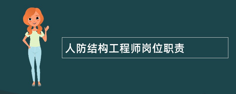 人防结构工程师岗位职责