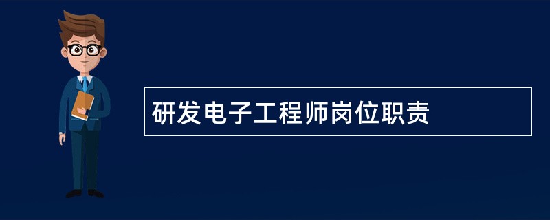 研发电子工程师岗位职责