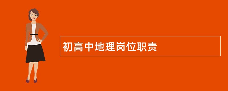 初高中地理岗位职责