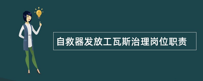 自救器发放工瓦斯治理岗位职责