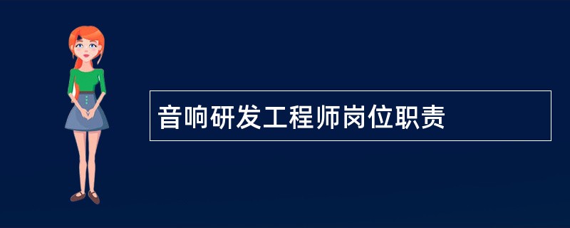 音响研发工程师岗位职责