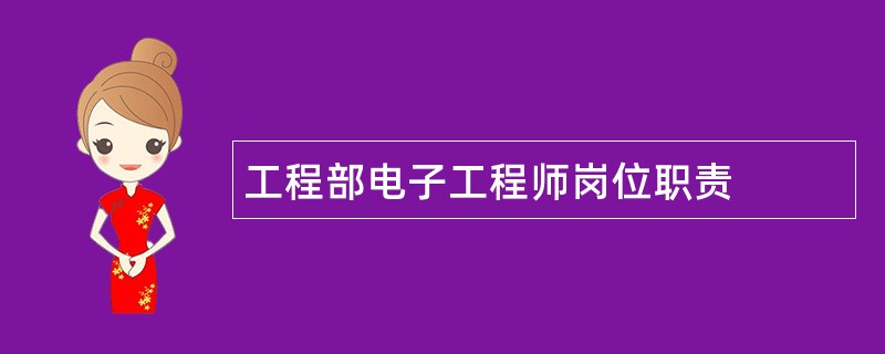 工程部电子工程师岗位职责