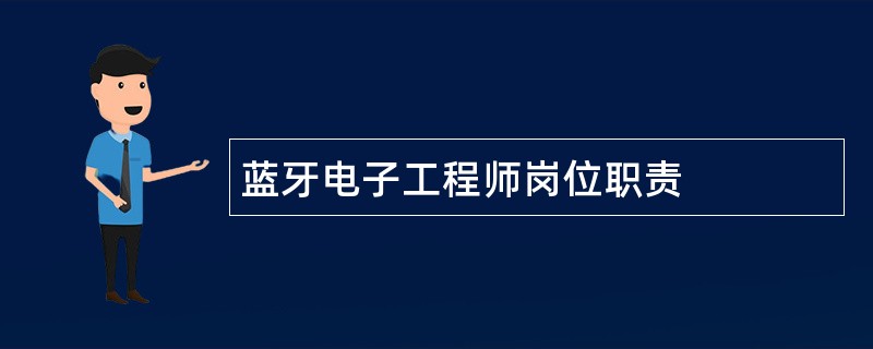 蓝牙电子工程师岗位职责