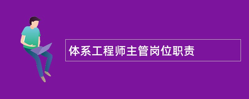 体系工程师主管岗位职责