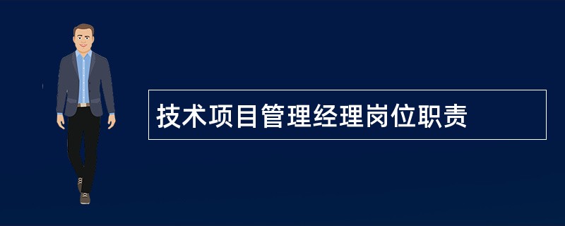 技术项目管理经理岗位职责