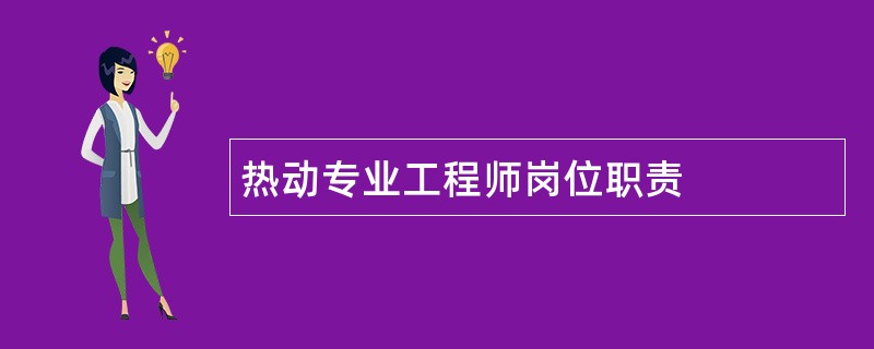 热动专业工程师岗位职责