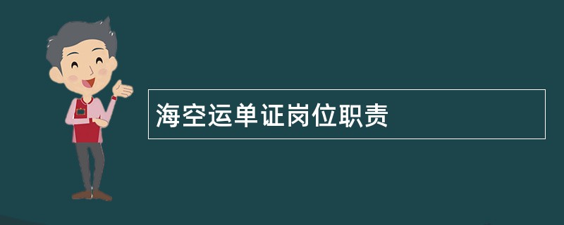 海空运单证岗位职责