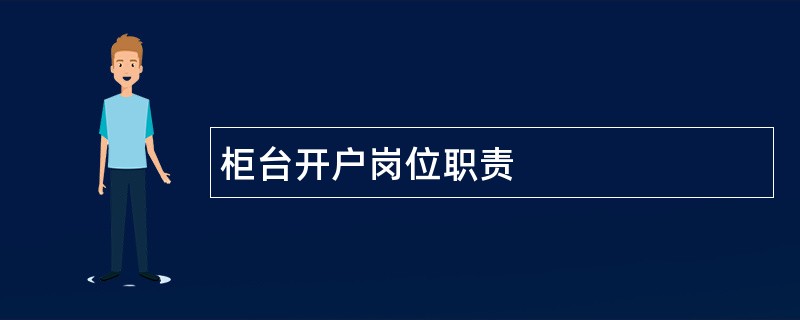 柜台开户岗位职责