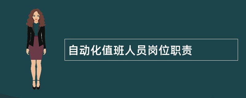 自动化值班人员岗位职责