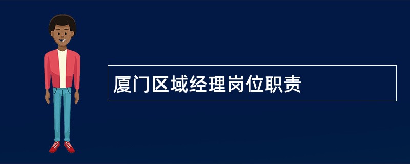 厦门区域经理岗位职责