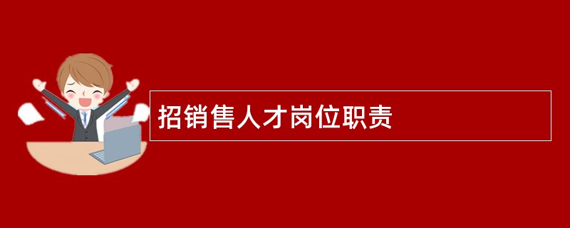 招销售人才岗位职责