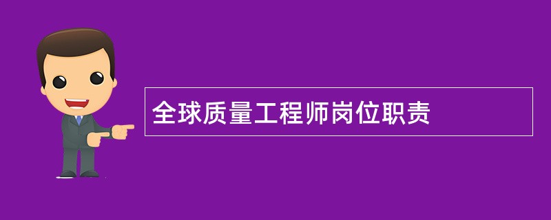 全球质量工程师岗位职责