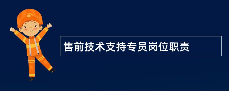 售前技术支持专员岗位职责