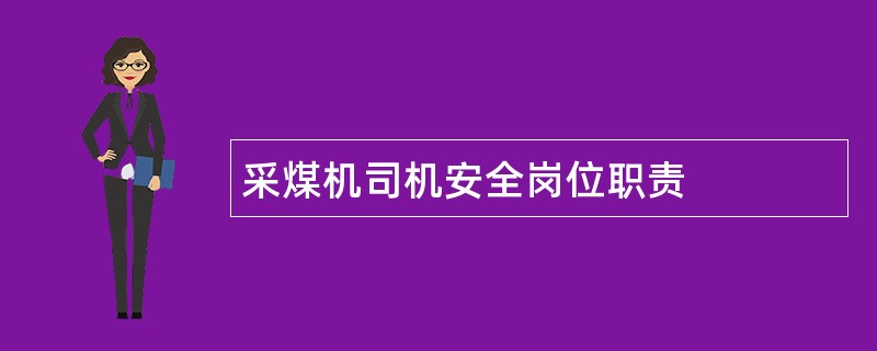 采煤机司机安全岗位职责