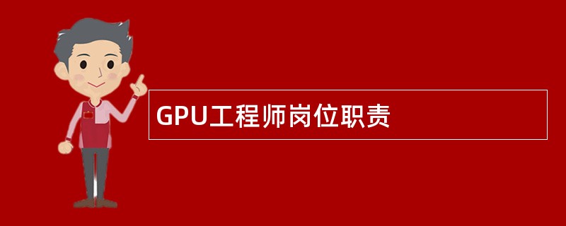 GPU工程师岗位职责