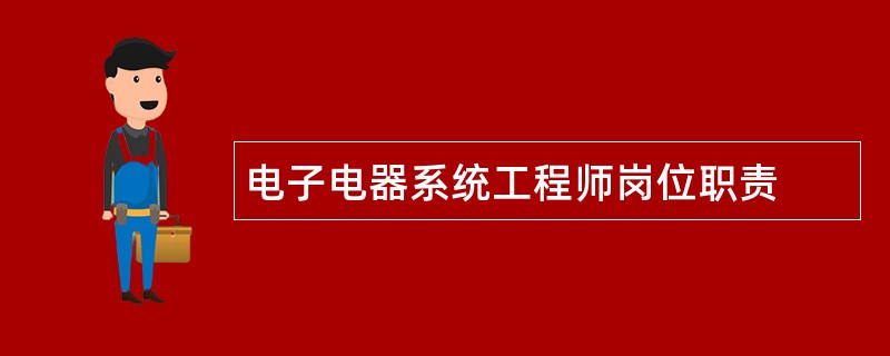 电子电器系统工程师岗位职责