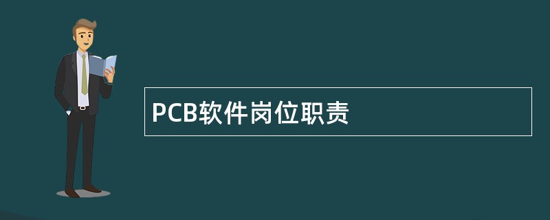 PCB软件岗位职责