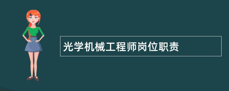 光学机械工程师岗位职责