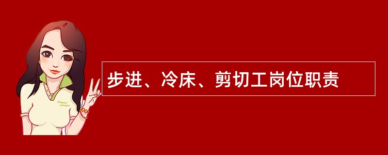 步进、冷床、剪切工岗位职责