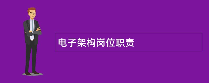 电子架构岗位职责