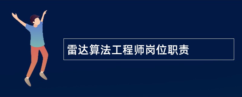 雷达算法工程师岗位职责