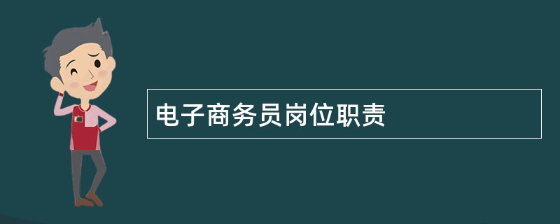 电子商务员岗位职责