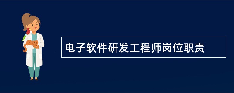 电子软件研发工程师岗位职责