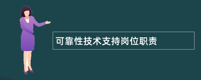 可靠性技术支持岗位职责